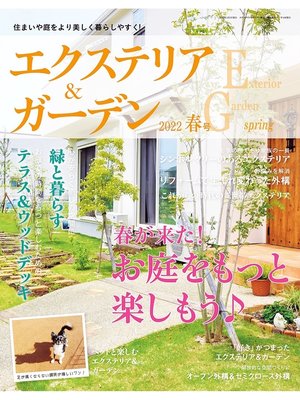 cover image of エクステリア＆ガーデン: (2022年春号)